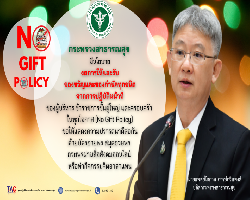No Gift Policy 66 ปลัด สธ.