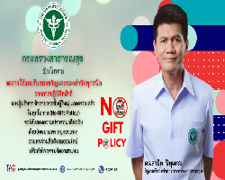 NO GIFT POLICY 2566 รมช.สธ.