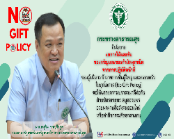 NO GIFT POLICY 2566 รมต.สธ.