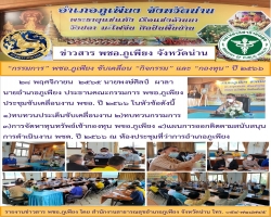 ข่าวสาร พชอ.ภูเพียง
