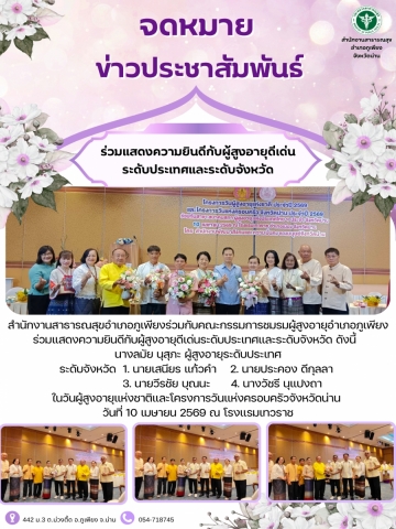 ร่วมแสดงความยินดีผู้สูงอายุดีเด่นระดับจังหวัดและระดับประเทศ ปี 2569