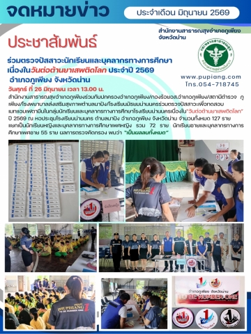 ตรวจปัสสาวะหาเมทแอมเฟตามีนในนักเรียนและบุคลากรสถานศึกษาเนื่องในวันต่อต้านยาเสพติดโลก ปี2569