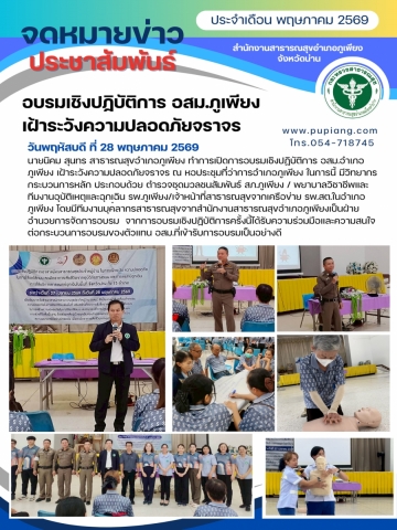 อบรมเชิงปฏิบัติการ อสม.ภูเพียง เฝ้าระวังและป้องกันอุบัติเหตุจราจร