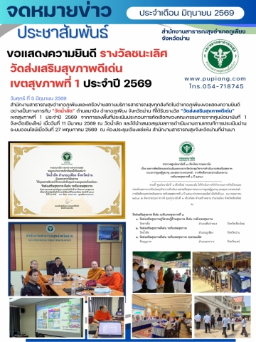 แสดงความยินดีกับวัดส่งเสริมสุขภาพดีเด่น ระดับเขตสุขภาพที่ 1 ปี 2569