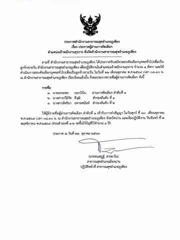 ประกาศรายชื่อผู้ผ่านการคัดเลือก ตำแหน่ง เจ้าพนักงานธุรการ สำนักงานสาธารณสุขอำเภอภูเพียง