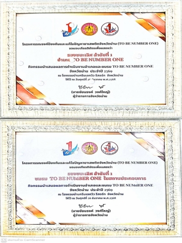 เกียรติบัตรเชิดชูเกียรติ TO BE NUMBER ONE 2569