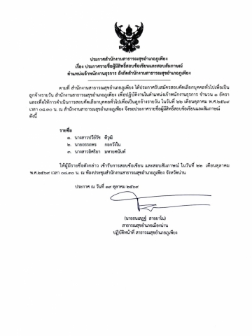 ประกาศรายชื่อผู้มีสิทธิสอบ
