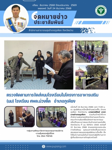 ตรวจนมศูนย์พัฒนาเด็กเล็กตำบลม่วงตึ๊ด