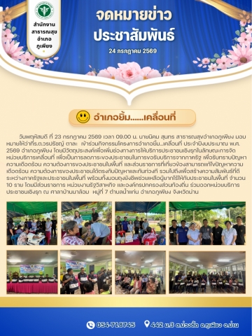 ร่วมกิจกรรมอำเภอยิ้มเคลื่อนที่ เดือนกรกฎาคม 2569