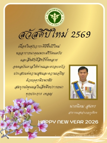 สวัสดีปีใหม่ 2569