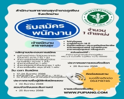 ประกาศรับสมัครงาน
