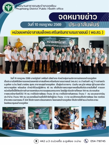 ออกหน่วยแพทย์ พอ.สว. กรกฎาคม 2569