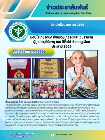 มอบโล่ เข็มและเงินเชิดชูเกียรติผู้สูงอายุอำเภอภูเพียงที่มีอายุ 100 ปีขึ้นไป ประจำปี 2569