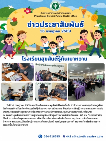 จัดกิจกรรมโรงเรียนสุขสันต์ รู้ทันเบาหวาน ปี 2569
