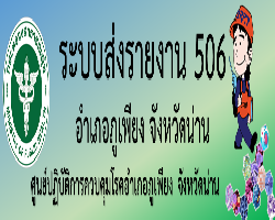 ส่งรายงาน 506 / รายงานจิตอาสาพัฒนาสิ่งแวดล้อม