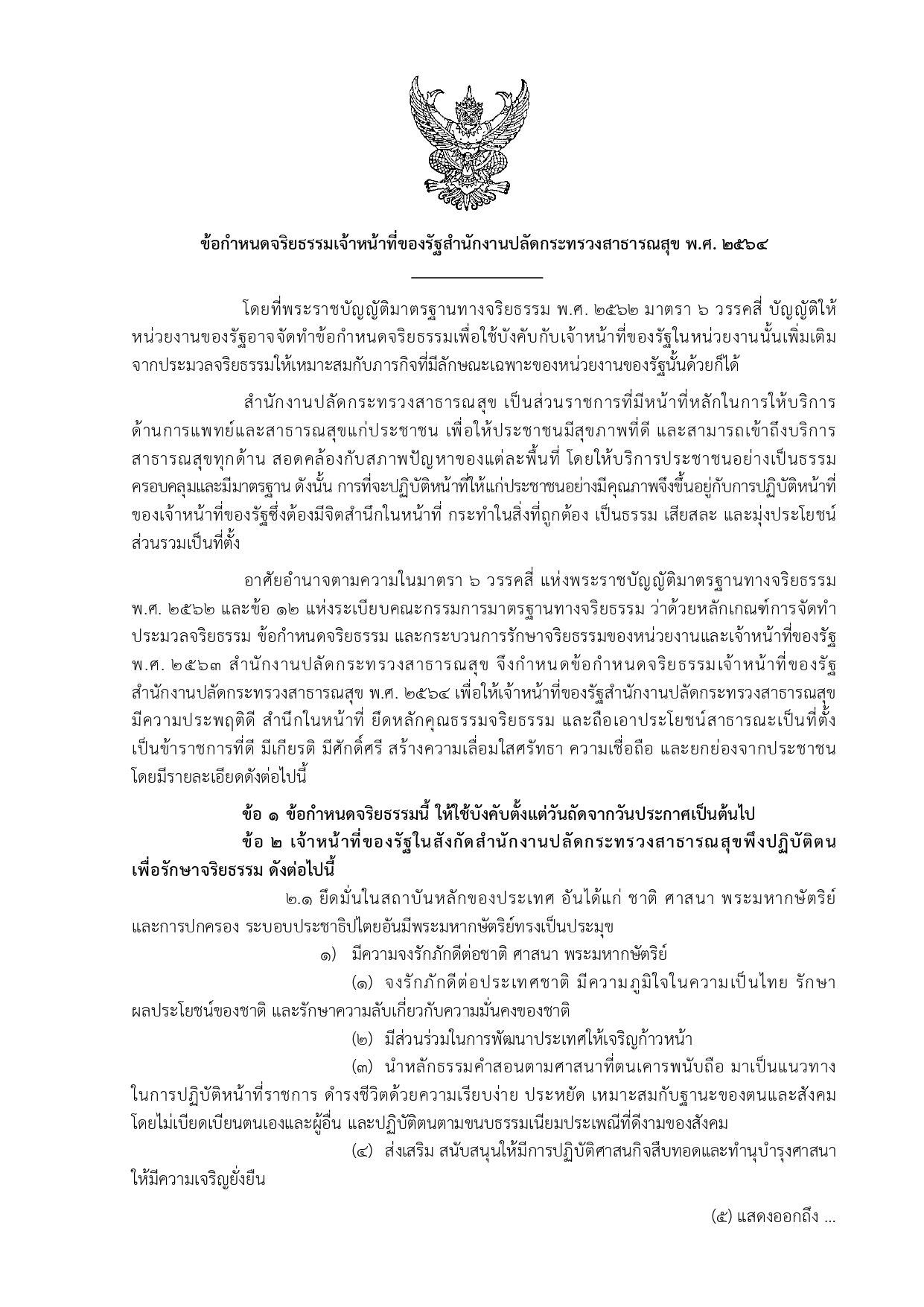 ขอกำหนดจรยธรรมเจาหนาทของรฐ สป.สธ. 2564 page 0001