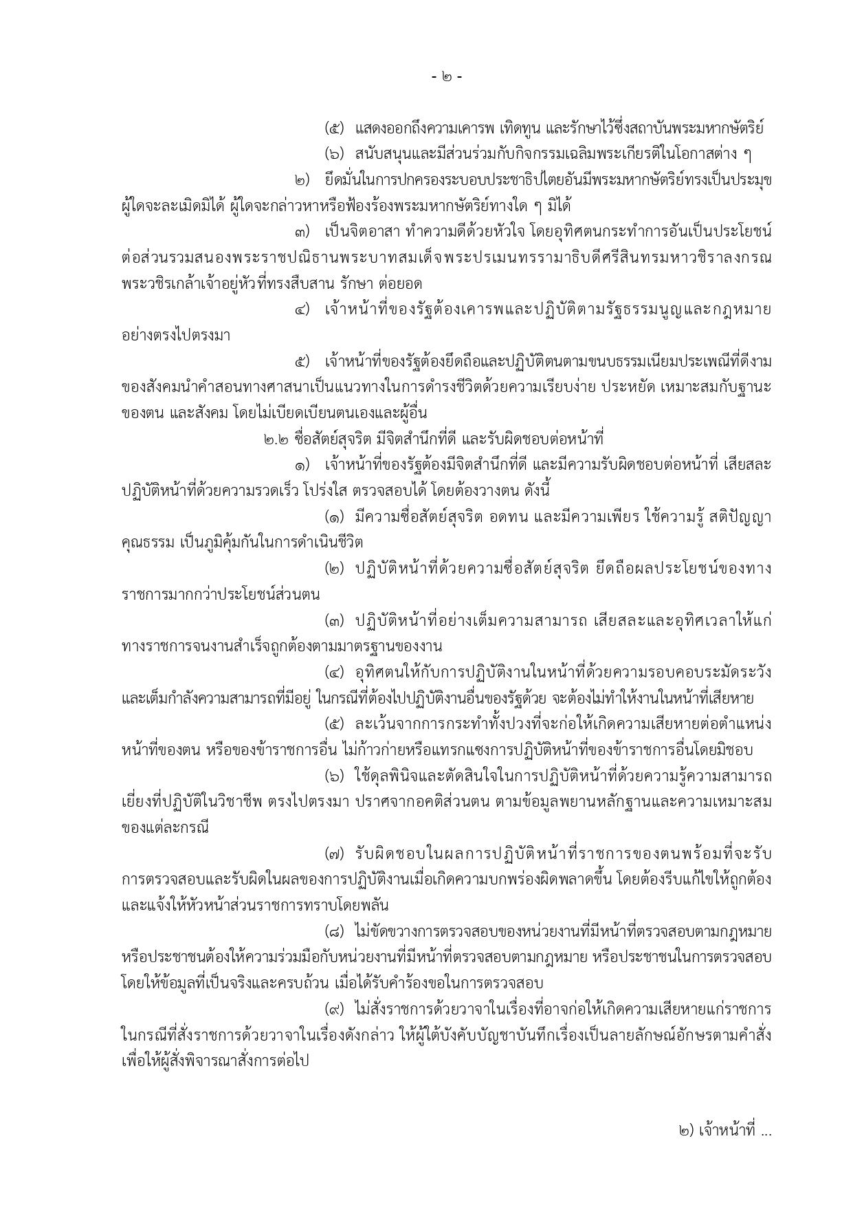 ขอกำหนดจรยธรรมเจาหนาทของรฐ สป.สธ. 2564 page 0002