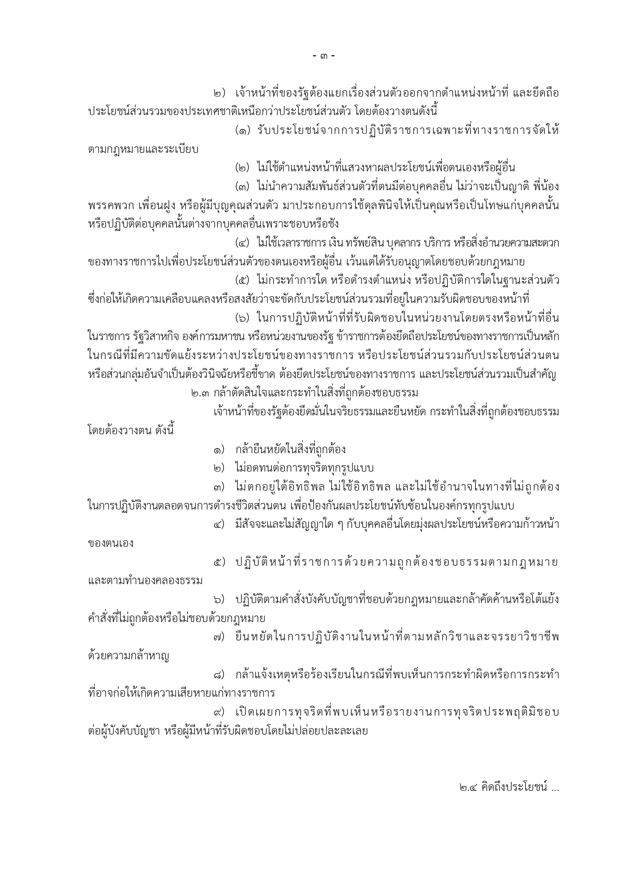ขอกำหนดจรยธรรมเจาหนาทของรฐ สป.สธ. 2564 page 0003