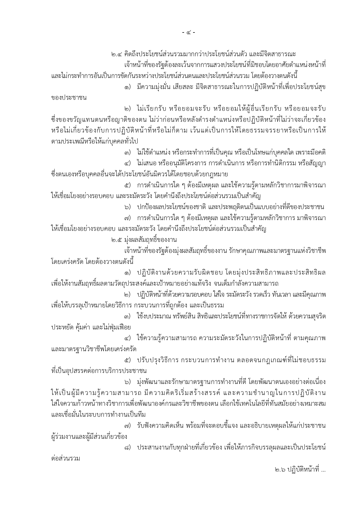 ขอกำหนดจรยธรรมเจาหนาทของรฐ สป.สธ. 2564 page 0004
