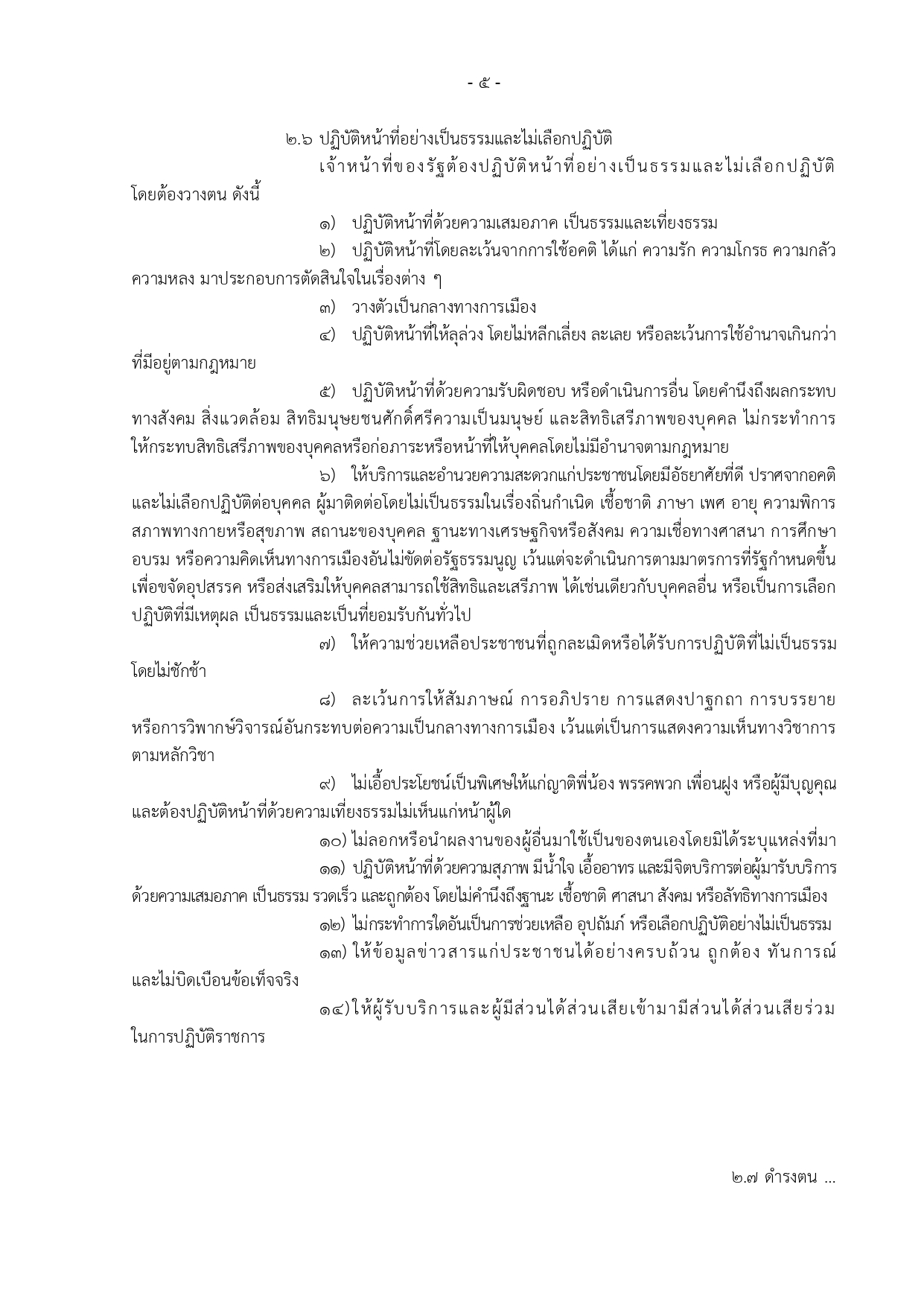 ขอกำหนดจรยธรรมเจาหนาทของรฐ สป.สธ. 2564 page 0005