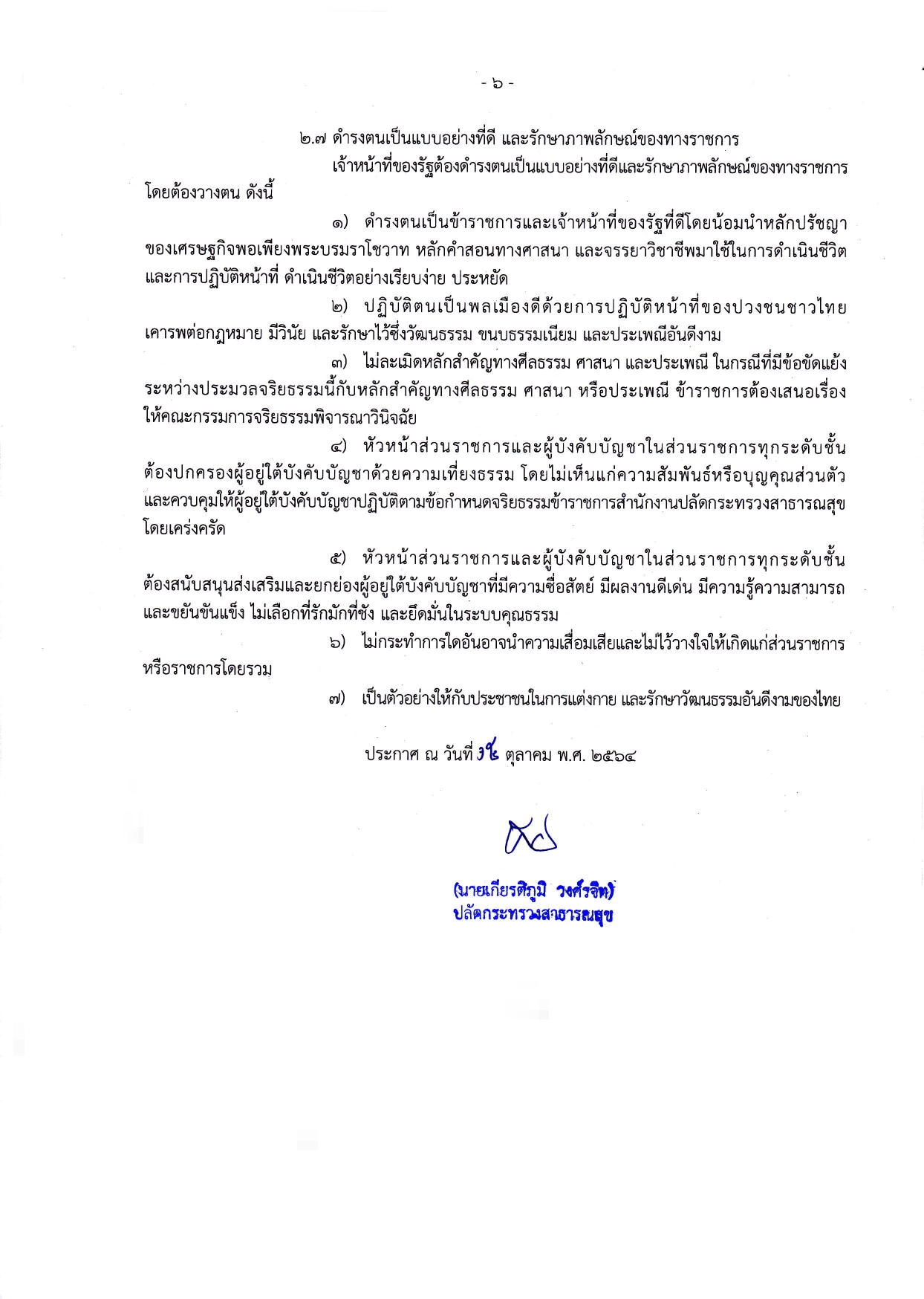 ขอกำหนดจรยธรรมเจาหนาทของรฐ สป.สธ. 2564 page 0006