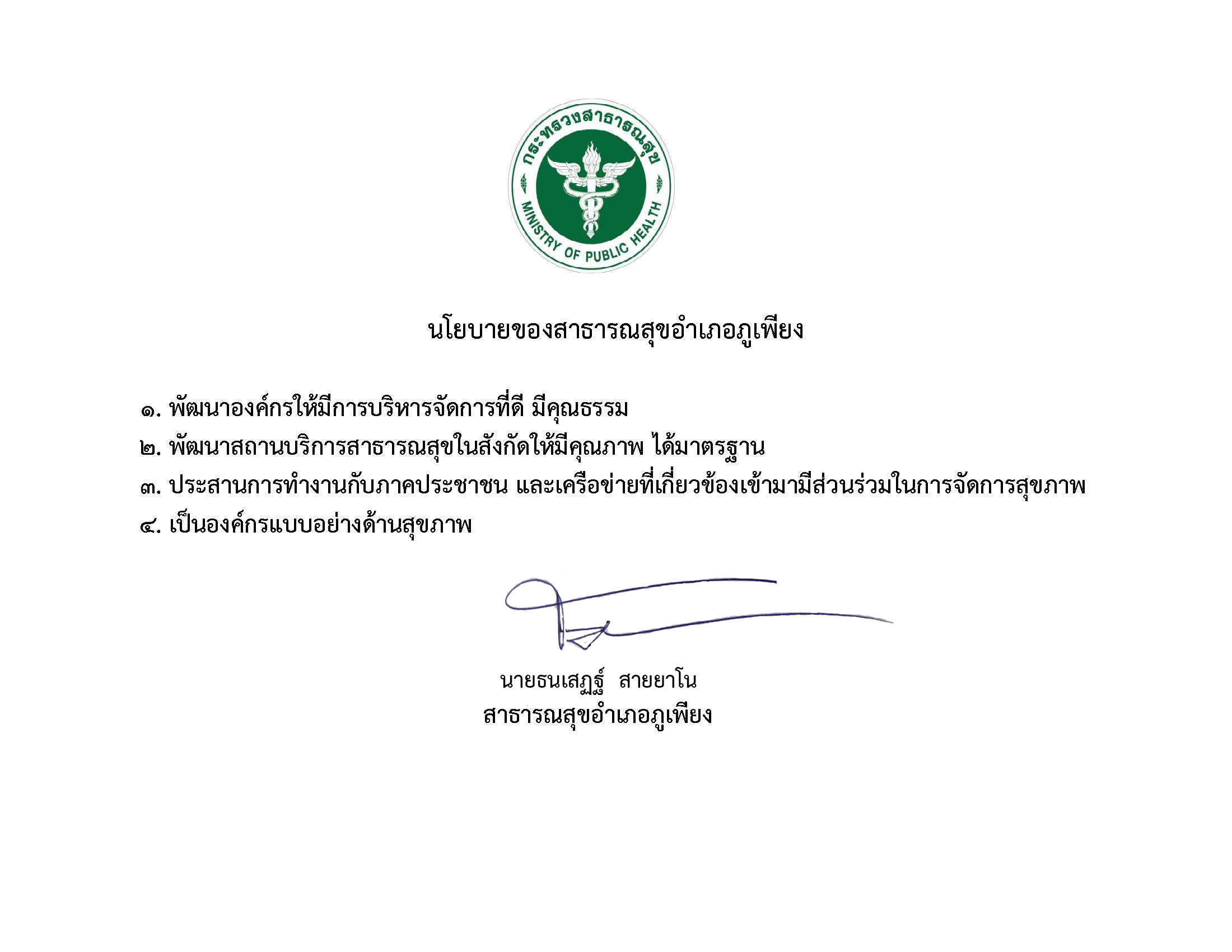 นโยบายผบรหาร ธนเสฏฐ