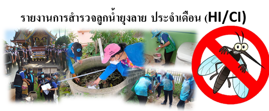 รายงาน HI CI iรายหมบาน ประจำเดอน