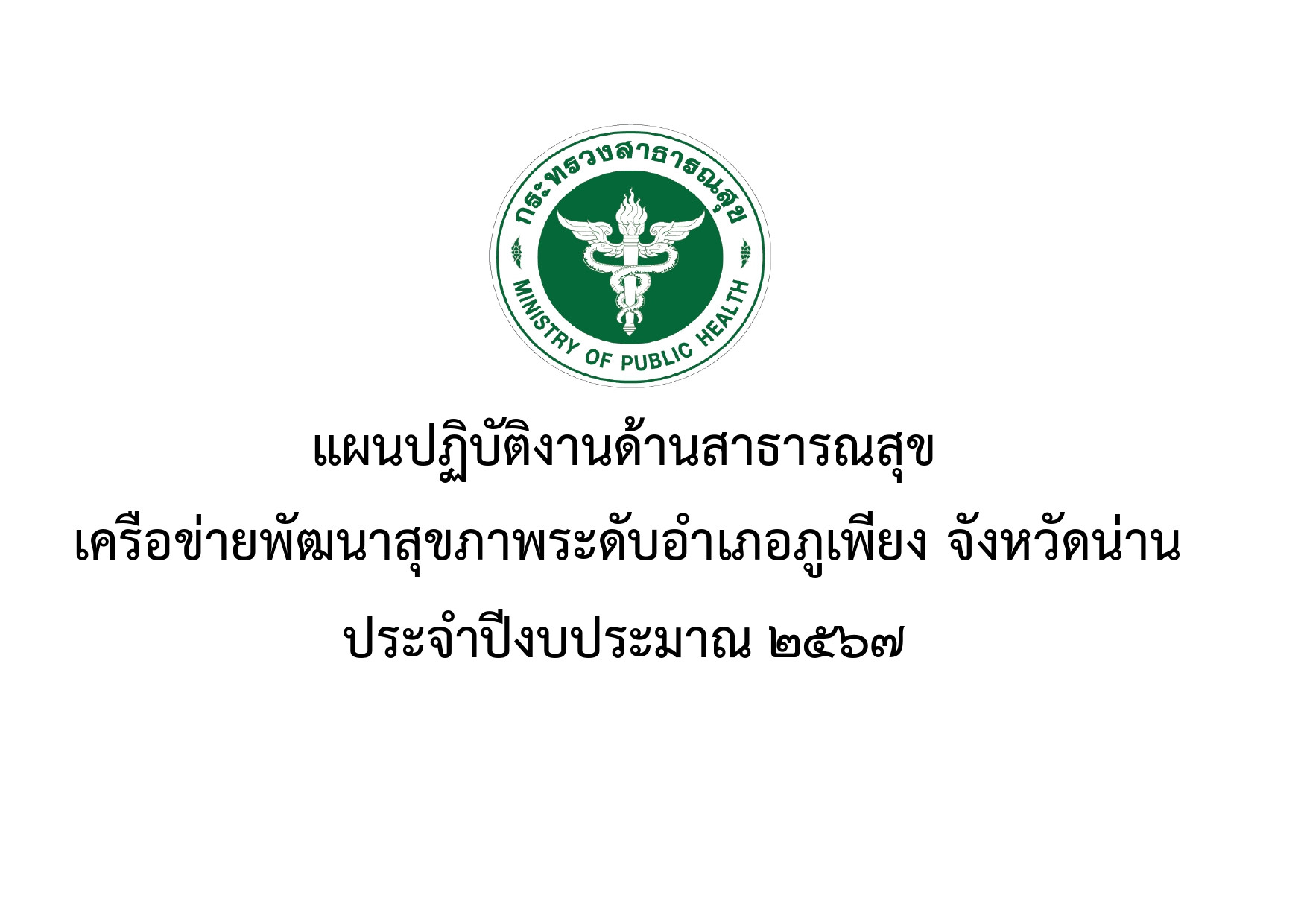 แผนปฏบตการดานสาสขเครอขายฯอ.ภเพยง 2567 page 0001