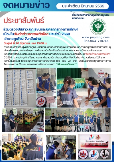 ตรวจปัสสาวะหาเมทแอมเฟตามีนในนักเรียนและบุคลากรสถานศึกษาเนื่องในวันต่อต้านยาเสพติดโลก ปี2569