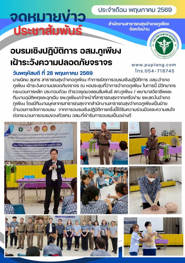 อบรมเชิงปฏิบัติการ อสม.ภูเพียง เฝ้าระวังและป้องกันอุบัติเหตุจราจร