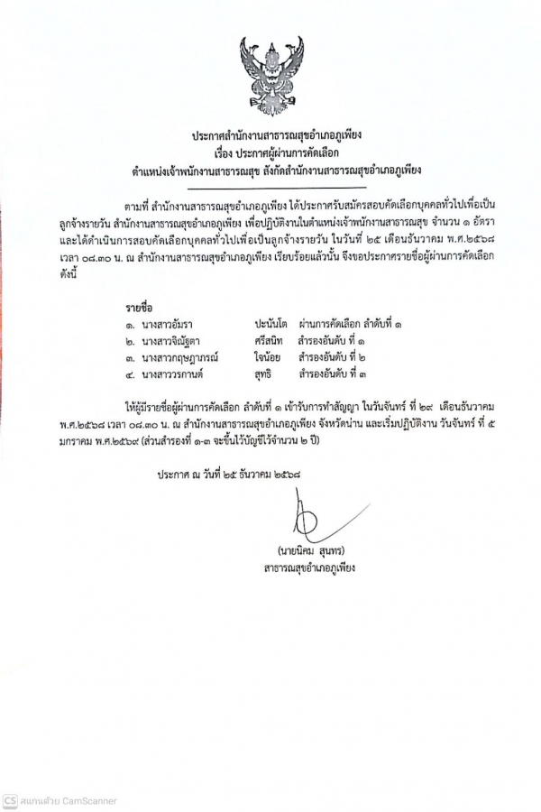 ประกาศผลการสอบคัดเลือก
