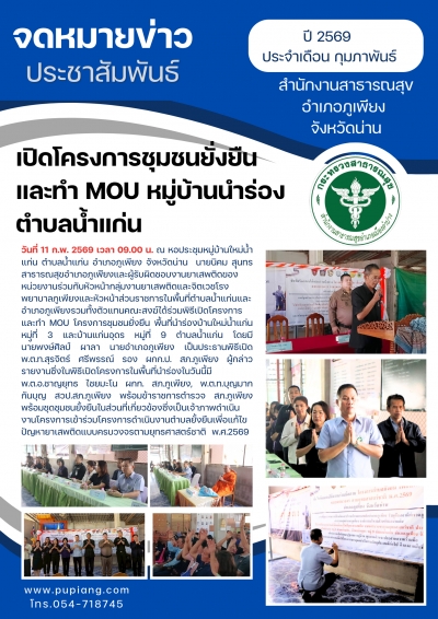 ร่วมพิธีเปิดโครงการชุมชนยั่งยืน ปี 2569 หมู่บ้านนำร่องตำบลน้ำแก่น