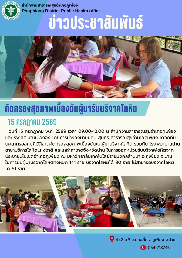 ร่วมคัดกรองสุขภาพผู้บริจาคโลหิต กรกฎาคม 2569