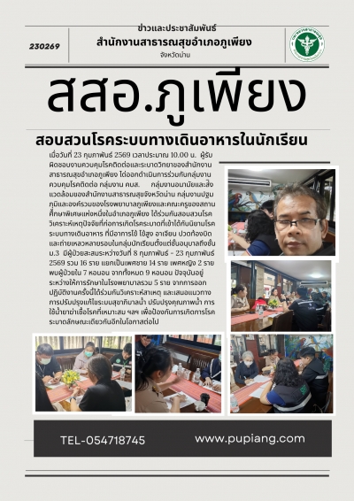 สอบสวนโรคระบบทางเดินอาหารในเด็กนักเรียน