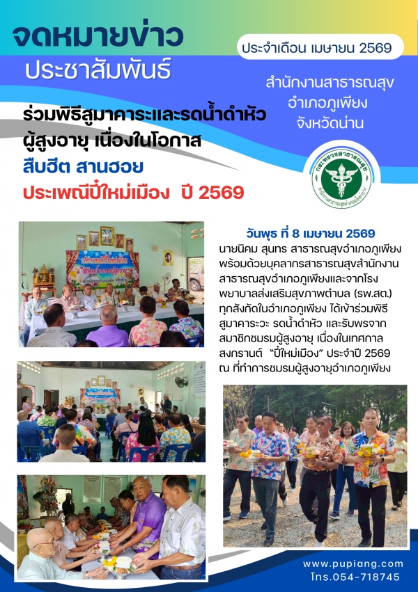 ร่วมพิธีรดน้ำดำหัว ขอพรผู้สูงอายุอำเภอภูเพียง ประจำปี 2569