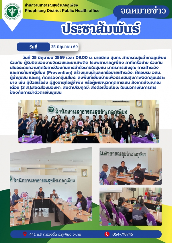 จัดเวทีแลกเปลี่ยนเรียนรู้และระดมความคิดป้องกันและแก้ไขปัญหาสุขภาพจิต อำเภอภูเพียง ปี 2569