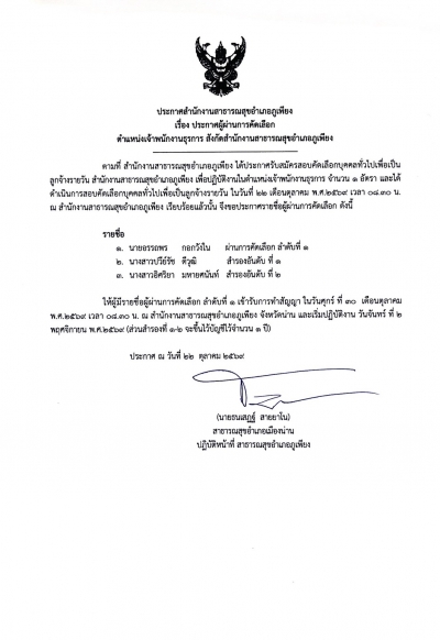 ประกาศรายชื่อผู้ผ่านการคัดเลือก ตำแหน่ง เจ้าพนักงานธุรการ สำนักงานสาธารณสุขอำเภอภูเพียง