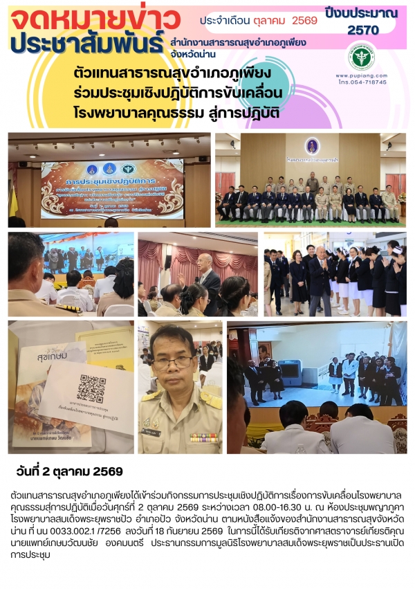 ร่วมประชุมเชิงปฏิบัติการขับเคลื่อนโรงพยาบาลคุณธรรมสู่การปฏิบัติ