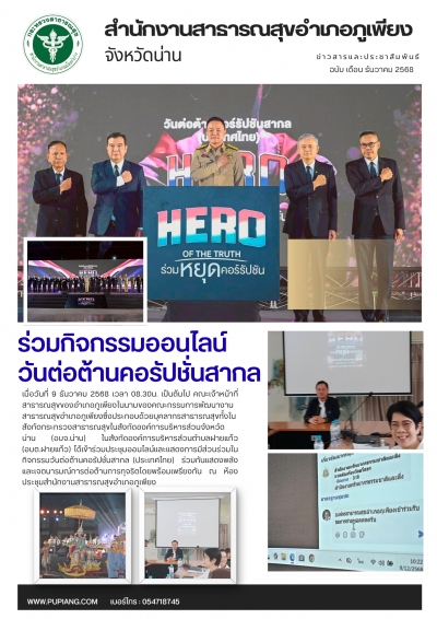 ร่วมกิจกรรมวันต่อต้านคอรัปชั่นสากล