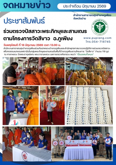 ตรวจปัสสาวะพระสงฆ์และสามเณรอำเภอภูเพียงตามโครงการวัดสีขาว ปี2569