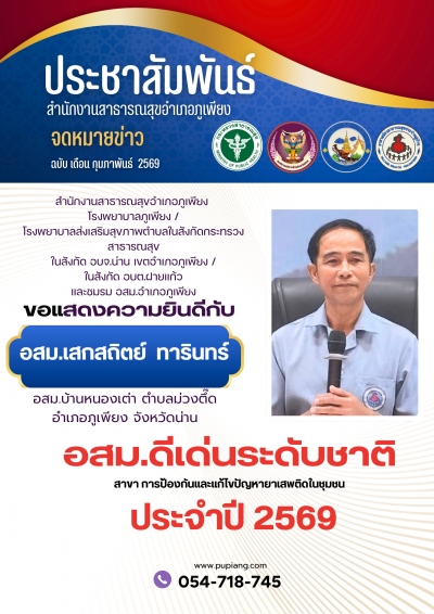 แสดงความยินดีกับอสม.ดีเด่นระดับชาติ สาขาป้องกันและแก้ไขยาเสพติดในชุมชน ประจำปี 2569