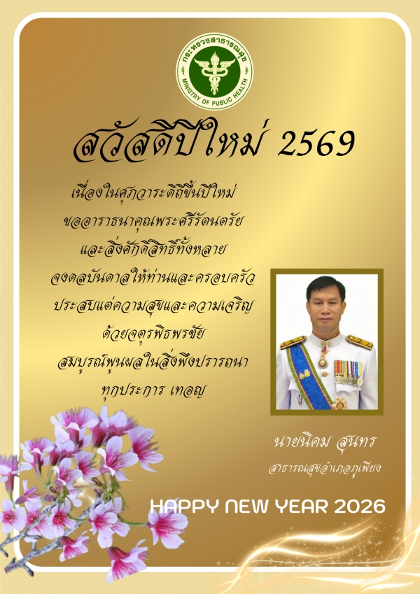สวัสดีปีใหม่ 2569