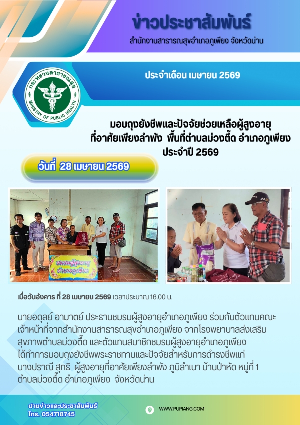 มอบถุงยังชีพพระราชทานและปัจจัยยังชีพแก่ผู้สูงอายุที่อาศัยเพียงลำพัง