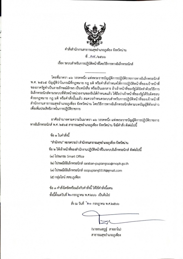 ประกาศตามพรบ.ปฎิบัติราชการทางอิเล็กทรอนิกส์ ม16