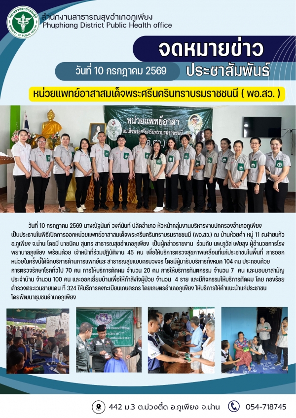 ออกหน่วยแพทย์ พอ.สว. กรกฎาคม 2569