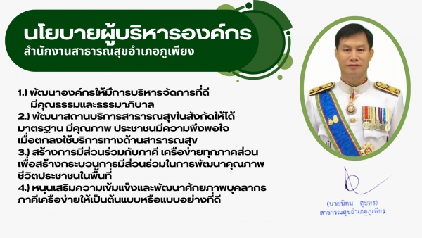 นโยบายผุู้บริหารองค์กรสำนักงานสาธารณสุขอำเภอภูเพียง