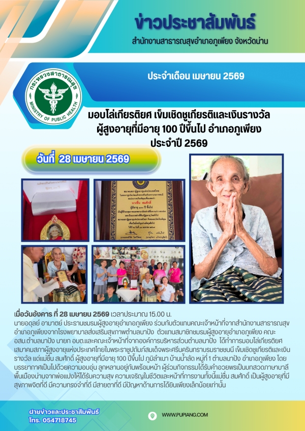 มอบโล่ เข็มและเงินเชิดชูเกียรติผู้สูงอายุอำเภอภูเพียงที่มีอายุ 100 ปีขึ้นไป ประจำปี 2569