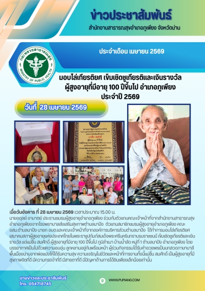 มอบโล่ เข็มและเงินเชิดชูเกียรติผู้สูงอายุอำเภอภูเพียงที่มีอายุ 100 ปีขึ้นไป ประจำปี 2569